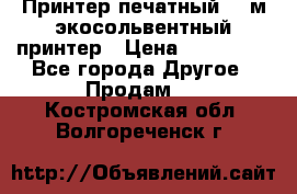  Принтер печатный 1,6м экосольвентный принтер › Цена ­ 342 000 - Все города Другое » Продам   . Костромская обл.,Волгореченск г.